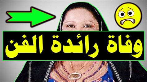 عاجـل وفا ة فنانه مشهورة منذ قليل رائدة الفن وسط إنهيا ر تام