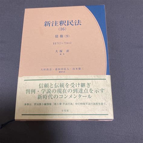 Yahooオークション 新注釈民法 16 （有斐閣コンメンタール） 大村