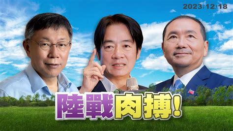 倒數26天總統大選陸戰搏感情 搶攻鄉親票藍綠強固各自基本盤白夾縫中搶票 批藍打綠（公共電視 有話好說） Youtube