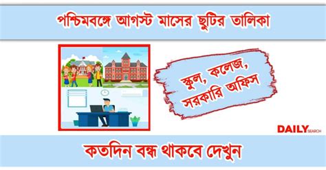 Holiday List আগস্ট মাসে পশ্চিমবঙ্গের স্কুল ও সরকারি অফিসের ছুটির তালিকা।