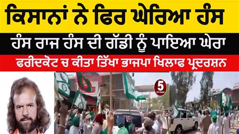 Farmers Protest Against Hans Raj Hans In Faridkot Farikdot Farmers