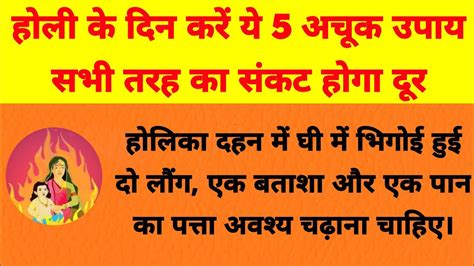 होली के दिन करें ये 5 अचूक उपाय सभी तरह का संकट होगा दूर Vastu