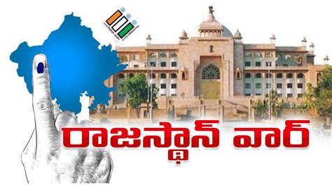 Rajasthan Elections 2023 రాజస్థాన్ లో సెంటిమెంట్ రిపీట్ అవుతుందా లేక కాంగ్రెస్ కే జై కొడతారా