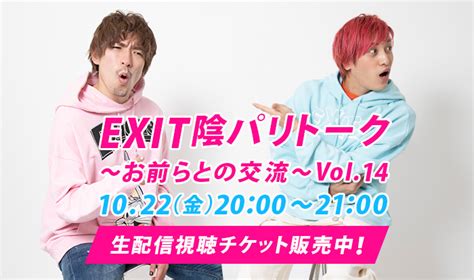 『陰パリトーク～お前らとの交流～vol 14』開催決定！視聴チケット販売開始！ ｜exit Official Fan Club「entrance」