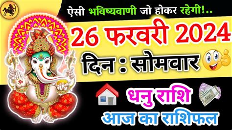 Dhanu Rashi 26 February 2024 Dhanu Rashi Today Dhanu Rashi Aaj Ka