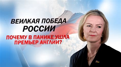 15 минут назад! ПРЕМЬЕР АНГЛИИ ЛИЗ ТРАСС В ПАНИКЕ УХОДИТ ВОН - ВЕЛИКАЯ ...
