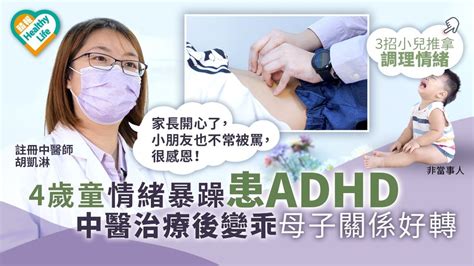 小兒推拿︳4歲童情緒暴躁患adhd 中醫治療後變乖母子關係好轉︳附3招小兒推拿調理情緒 晴報 健康 兒科百問 D211024