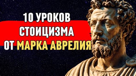10 УРОКОВ СТОИЦИЗМА ОТ МАРКА АВРЕЛИЯ, КОТОРЫЕ МЫ НУЖДАЕМСЯ СЕГОДНЯ ...