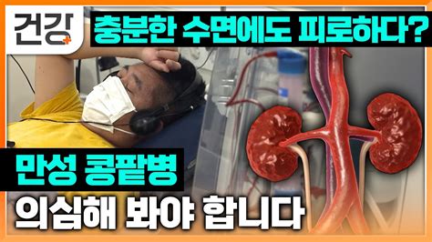 우리나라 아홉 명 중 하나는 콩팥 기능 떨어진 만성 콩팥병 충분한 수면에도 피로하다면 만성 콩팥병 의심해 봐야 합니다