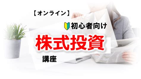 【オンライン】初心者向け株式投資講座 2023年10月10日（オンライン・zoom） こくちーずプロ