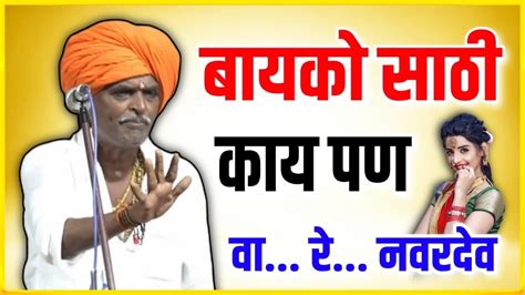 बायको साठी काय पण इंदुरीकर महाराज कॉमेडी कीर्तन Indurikar Maharaj New Comedy Kirtan Youtube