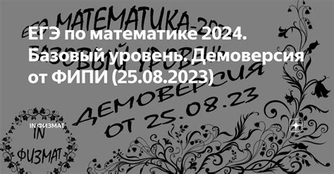 ЕГЭ по математике 2024. Базовый уровень. Демоверсия от ФИПИ (25.08.2023 ...