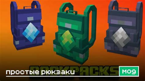 Мод Simple Backpacks для Майнкрафт