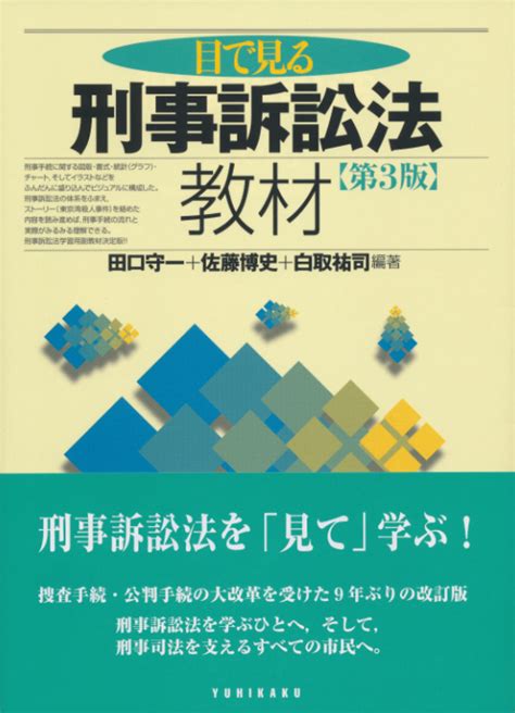 楽天ブックス 目で見る刑事訴訟法教材（第3版） 田口 守一 9784641139282 本