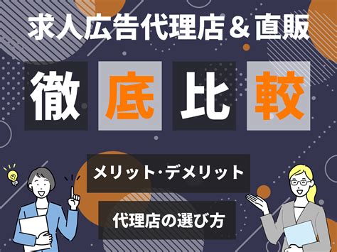 求人広告代理店に依頼するメリットとは？｜良い代理店の選び方や直販との違いを解説 求人広告のご掲載・人材採用支援なら株式会社アルフォース・ワン