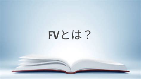 Ec用語解説「fv（ファーストビュー）」とは？ Self （セルフ）株式会社｜生成ai、chatgpt、チャットボットの開発