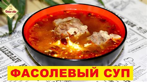Самый вкусный фасолевый суп. Суп с фасолью из банки. - YouTube