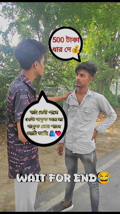 ভাই তোর পাশে কেউ থাকুক আর না থাকুক আমি তোর পাশে আছি😂 Wait For End😂