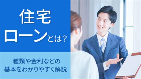 住宅ローンとは？種類や金利などの基本をわかりやすく解説 タカオホームパートナーズ新築分譲住宅