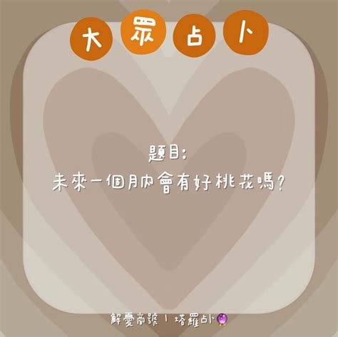 大眾占卜 《未來一個月內會有好桃花嗎？》｜已解答 塔羅板 Dcard