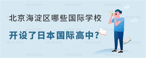 2024年北京海淀区哪些国际学校开设了日本国际高中 育路国际学校网