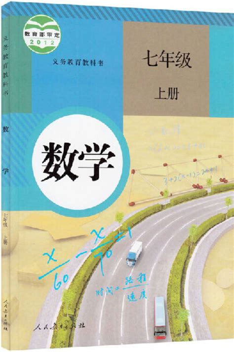 2020年使用人教版初中7七年级上册数学书课本 初一七年级数学上册教材教科书 人民教育出版社【图片 价格 品牌 评论】 京东