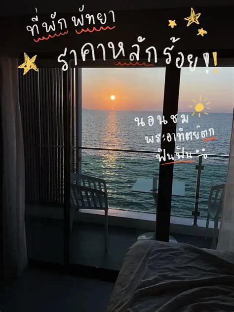 🌊 พิกัด 5 โรงแรมพัทยา ติดทะเล วิวพระอาทิตย์ตกสุดปัง 🌅 แกลเลอรีที่โพสต์โดย เที่ยวชาร์จแบต Lemon8