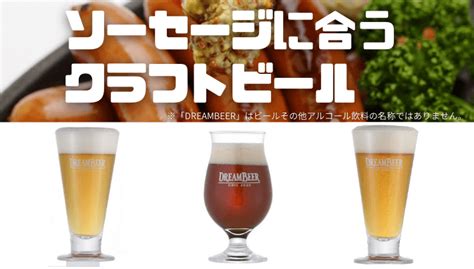 ソーセージに合うクラフトビール第2弾！2021年jgba銀賞受賞のものや本場チェコのようなビールなどの3種紹介！ アウトレット・ジャパン マガジン