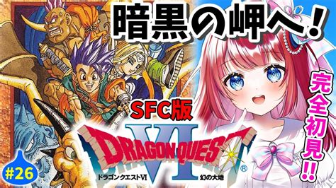 【ドラクエ6dq6】完全初見🌸いざ、暗黒の岬へ！最終回近い⁉幻の大地⚔天空シリーズsfc版26 【女性実況ドラゴンクエスト6ドラクエⅥ