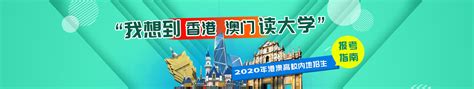 2020年港澳高校内地招生报考指南 高考志愿填报 中文搜索引擎指南网