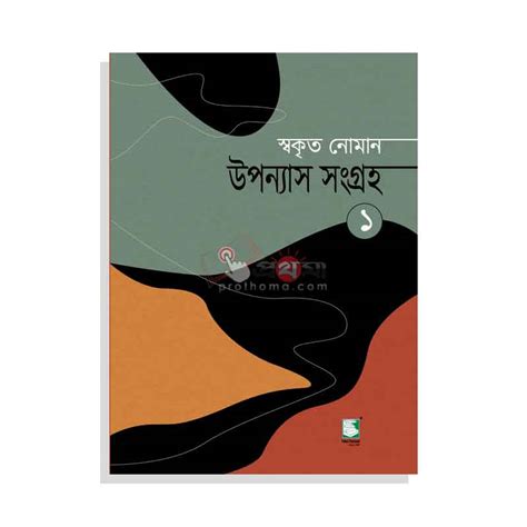 Prothoma স্বকৃত নোমান উপন্যাস সংগ্রহ ১