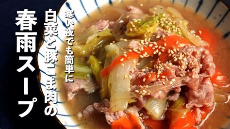 【白菜レシピ】寒い日にさっと作れる白菜と豚こま肉の春雨スープ Youtube