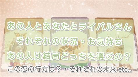 あの人とあなたとライバルさん🔺🔻それぞれの状況・お気持ち🌸あの人は結局どっちを選ぶの？〈恋愛タロット〉タロットカード🌠ルノルマンカード🌠