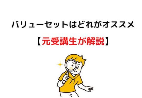 フォーサイト行政書士のバリューセットはどれがいい？元受講生が解説 行政書士つかブログ