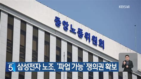 삼성전자 노조 ‘파업 가능 쟁의권 확보 네이버 Tv