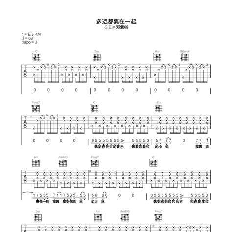 邓紫棋《多远都要在一起吉他谱》c调弹唱六线谱（宝藏级编配）