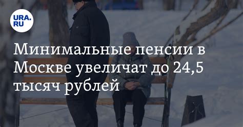 Минимальные пенсии в Москве увеличат до 24,5 тысяч рублей