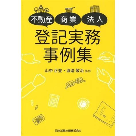 不動産・商業・法人登記実務事例集 Book 5952409 タワーレコード Yahoo店 通販 Yahooショッピング