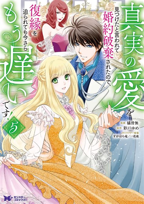 楽天ブックス 真実の愛を見つけたと言われて婚約破棄されたので、復縁を迫られても今さらもう遅いです！（5） 橘皆無 9784575419108 本