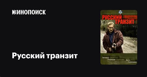 Русский транзит (сериал, 1 сезон) — Кинопоиск