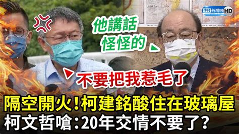 「雙柯」隔空開槓！柯建銘酸住在玻璃屋 柯文哲忍不住猛嗆「不要把我惹毛了」：20年交情不要了？ Chinatimes Youtube