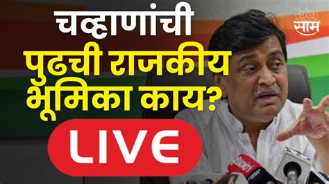 Ashok Chavan Press Conference Live Congress Bjp अशोक चव्हाण यांची