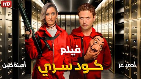 حصرياً فيلم الأكشن والغموض كــود ســري بطولة أحمد عز و أمينة خليل