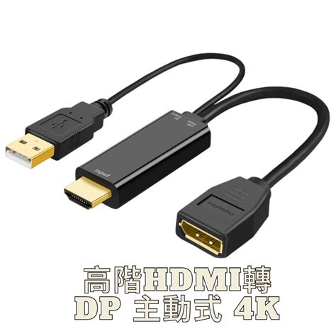 Hdmi To Dp 轉換器 Usb供電 4k60hz 主動式 轉接線 轉 Hdtv 4k 蝦皮購物