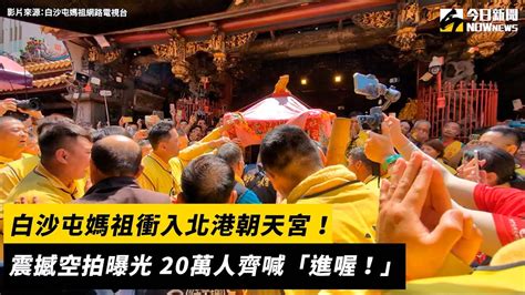 白沙屯媽祖衝入北港朝天宮！震撼空拍曝光 20萬人齊喊「進喔！」｜nownews 媽祖 白沙屯 北港 朝天宮 Youtube