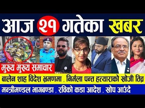 UPDATE आज २१ गतक मखय मखय खबर Today Nepali News Aajaka Mukhya