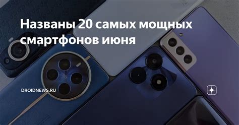 Названы 20 самых мощных смартфонов июня | Droidnews.ru | Дзен