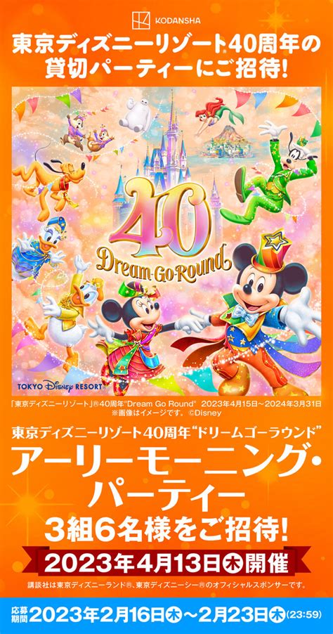 東京ディズニーリゾート®︎40周年 朝の貸切パーティーにペアでご招待！ Snsキャンペーン実施中！ コクリコ｜講談社