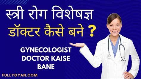 Gynecologist Doctor Kaise Bane