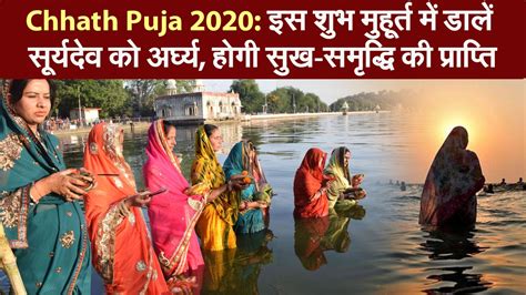 Chhat Puja 2020 छठ पूजा का सबसे खास दिन आज इस विधि से डूबते सूर्य को दें अर्घ्य जानें शुभ